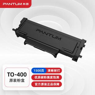 奔图(PANTUM)TO-400粉盒 适用P3010 P3300墨盒M6700 M7100 M6800F
