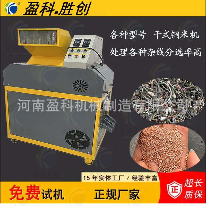 家用两厢电小型铜米机全自动破碎处理废铜线杂线粉碎机河南厂家