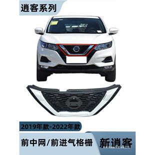 昌赫适用19 20 21 22年款逍客前中网前进气格栅原车款前通风网