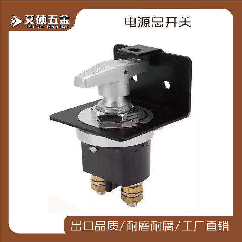 船用游艇电池断电开关 房车改装配件带锁定面板电源总开关船舶配