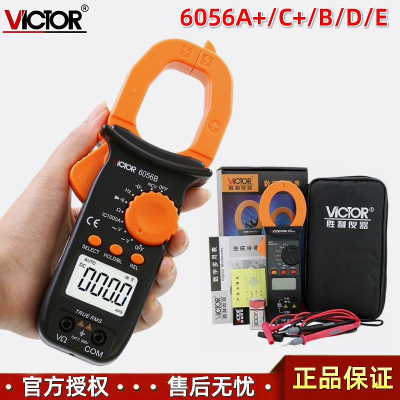 胜利VICTOR 6056A+/6056C+/6056B/6056D/6056E数字电流钳形表