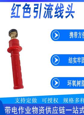 带电作业红色引流线头电力检修含连接双接头连接器配件线头