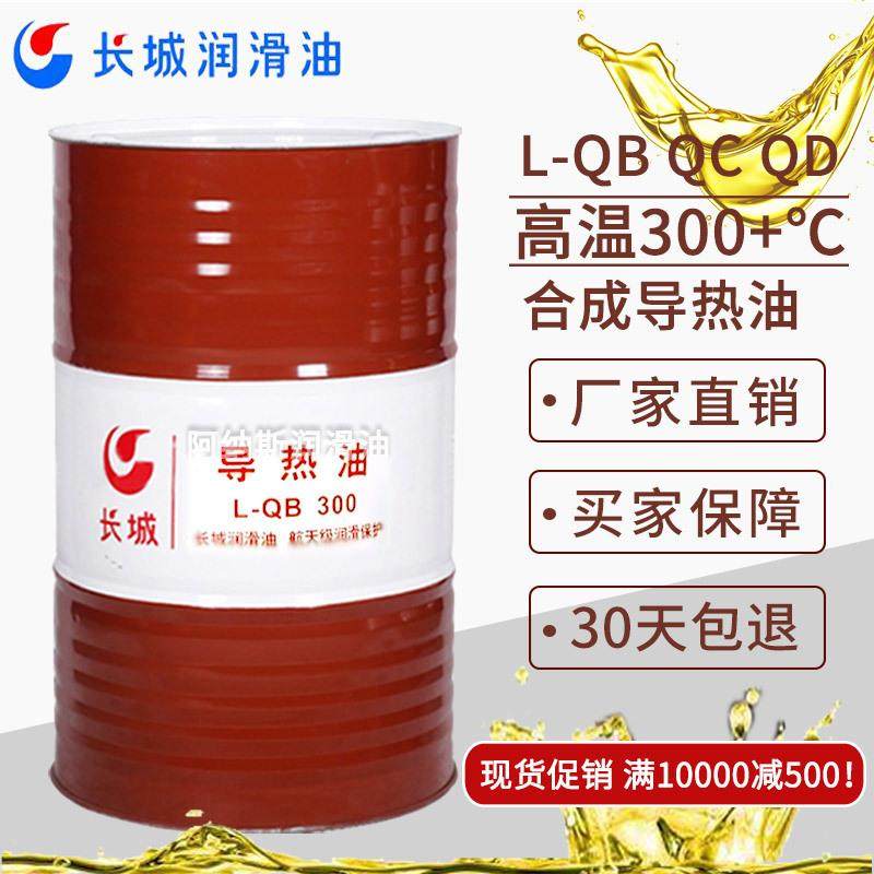 长城L-QB300 QC320高温合成导热油锅炉模温机反应釜传热油 热煤油