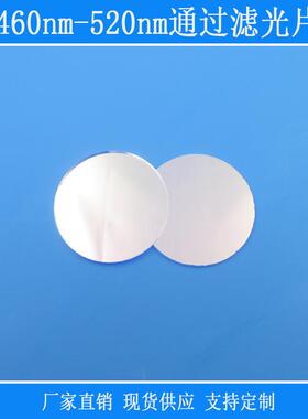 460nm-520nm通过滤光片蓝光绿光带通滤镜相机仪器设备使用光源片