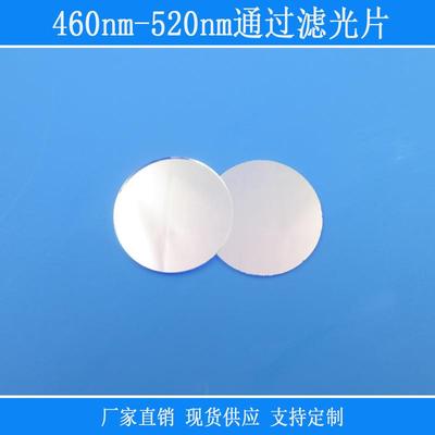 460nm-520nm通过滤光片蓝光绿光带通滤镜相机仪器设备使用光源片