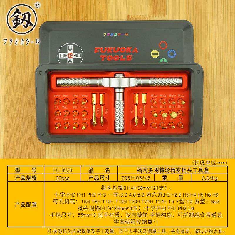 福冈工具多用棘轮精密批头工具盒棘轮螺丝批30PCS拆机工具FO-9229