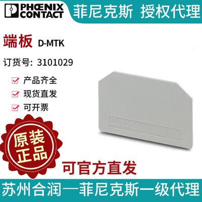菲尼克斯端子附件端板 - D-MTK 3101029
