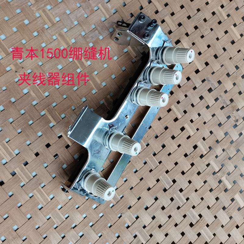 青ben1500绷缝机夹线器组件 绷缝车配件1500绷缝机配件