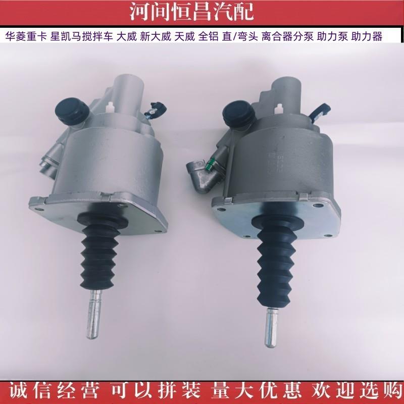 HC 华菱重卡 星凯马搅拌车 新大威 天威 全铝离合器分泵助力泵 器