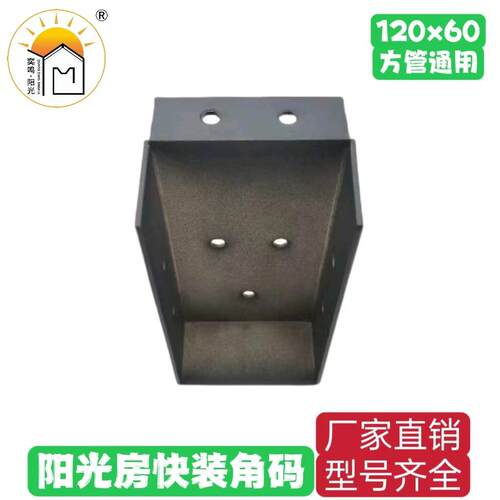 铝合金120x60挂件快装角码方管连接件阳光房雨棚凉亭通用角码配件
