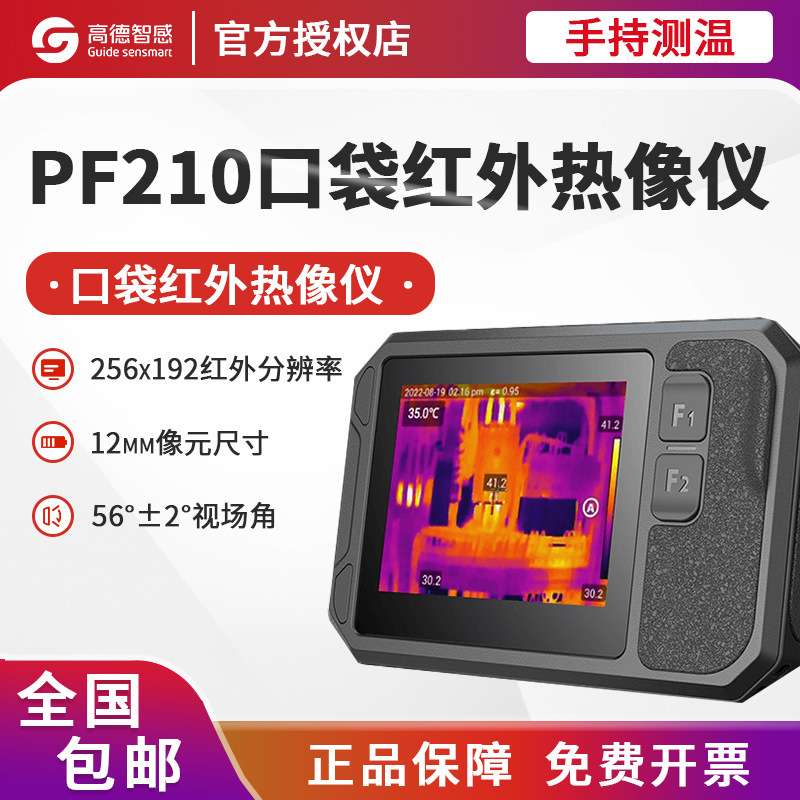 新款高德PF210口袋红外热像仪P120V工业卡片式高清大屏手持热成像