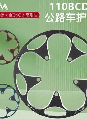 VXM公路自行车110BCD护盘 铝合金正负齿牙盘50T/54T58T护链保护罩