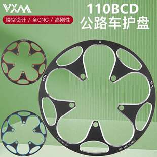 VXM公路自行车110BCD护盘 铝合金正负齿牙盘50T/54T58T护链保护罩
