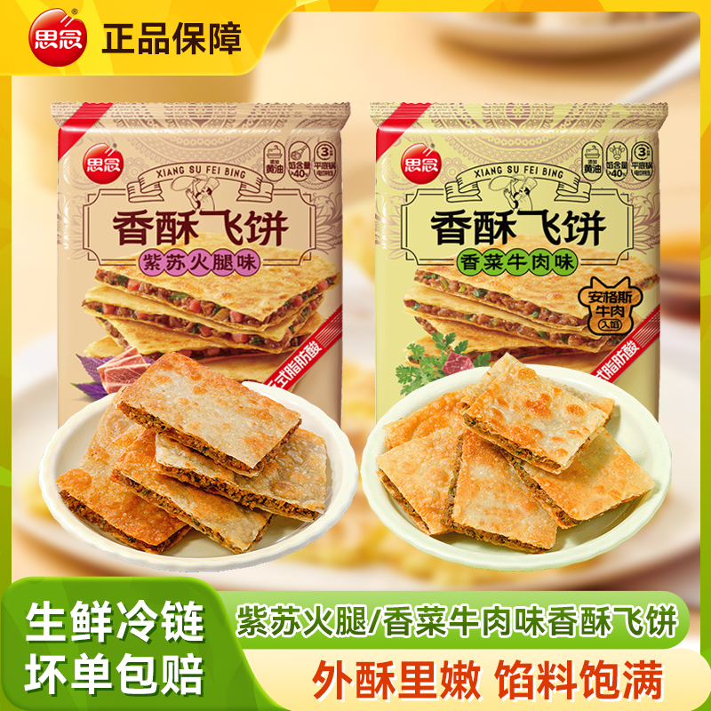 思念香菜牛肉飞饼紫苏火腿印度飞饼儿童早餐半成品手抓饼煎饼速食