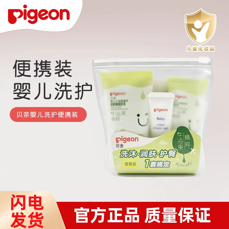 贝亲婴儿牛油果洗发沐浴露润肤乳护臀膏洗护三件套旅行便携装