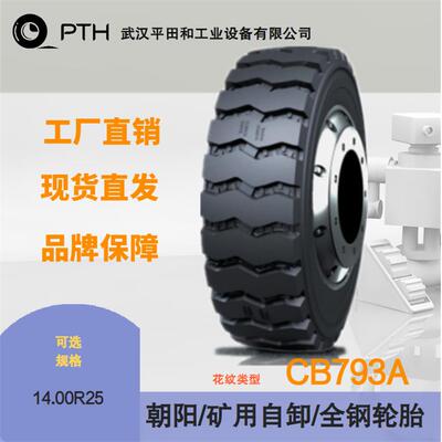 朝阳牌矿用自卸车全钢轮胎花纹CB793A 规格 14.00R25 现货直供