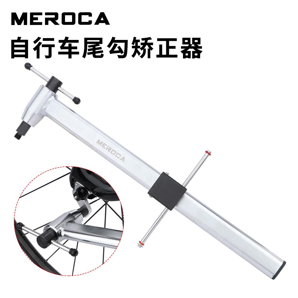 MEROCA 自行车尾勾校正器 山地车车架后变吊耳矫正工具修理调校器