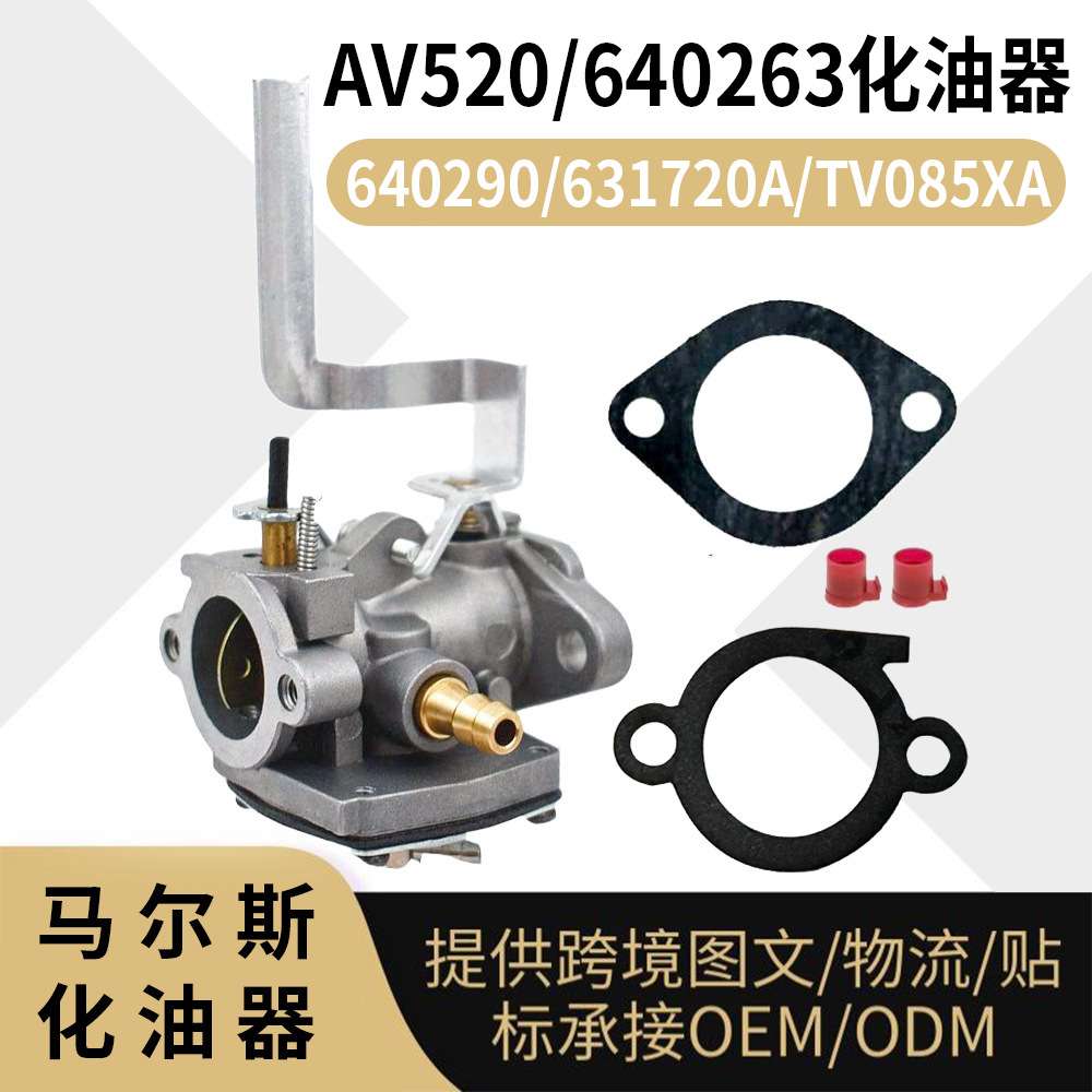 AV520 化油器 for Tecumseh 640263 640290 631720A TV085XA Carb