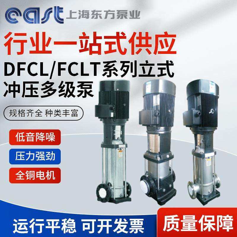 增压泵 DFCL立式冲压多级离心泵 上海东方泵业集团有限公司水泵