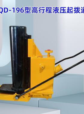 广西高行程液压起道器 GYQD-196型宽枕板起道机 钢轨液压起道器
