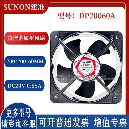 SUNON建准DP20060A 24V 0.85A 20060 20CM直流金属框散热轴流风扇