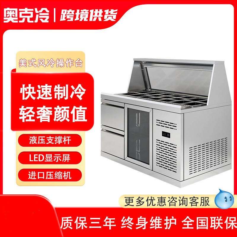 奥宏沙拉台商用保鲜柜台式沙拉柜玻璃披萨撒料台甜品冷藏展示柜