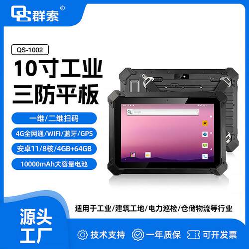 QS1003高亮1000尼特屏RJ45身份证NFC加固安卓工业平板三防扫描