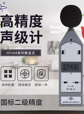 湖南声仪HY104A型声级计环境噪声、交通噪声、作业场所噪声测量