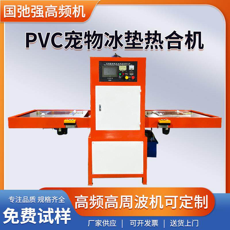 冰垫高周波热合机 降温坐垫焊接机 pvc冰垫高频热合机 冰垫封口机