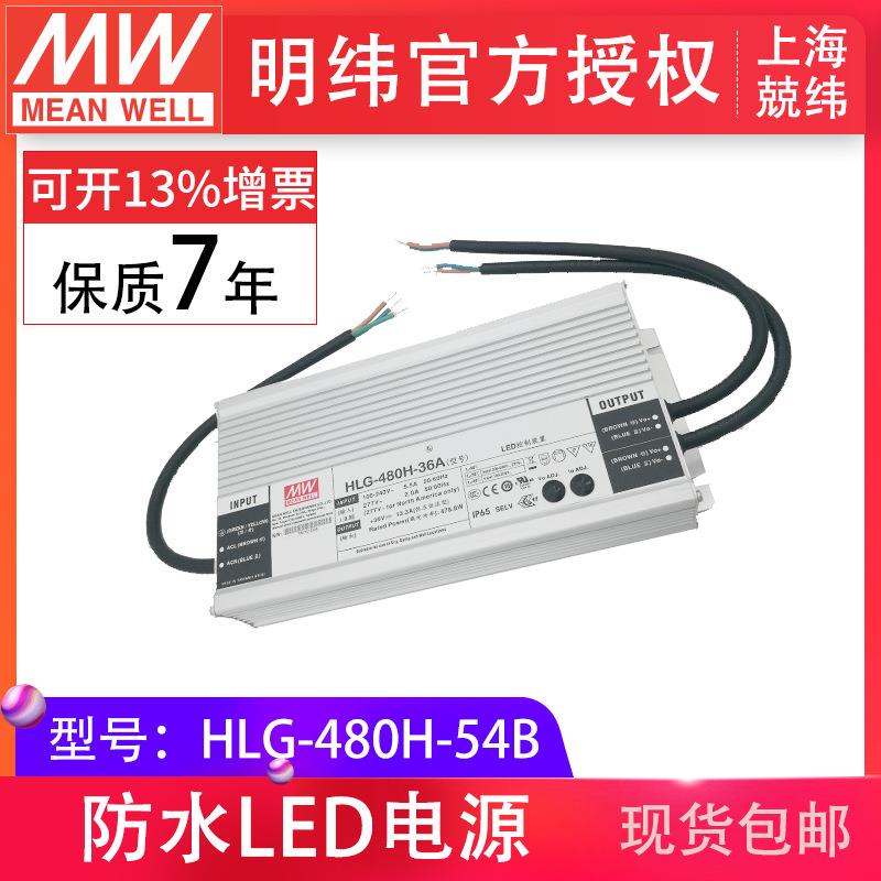 明纬HLG-480H-54B恒压恒流三合一调光防水 照明LED开关电源供应器