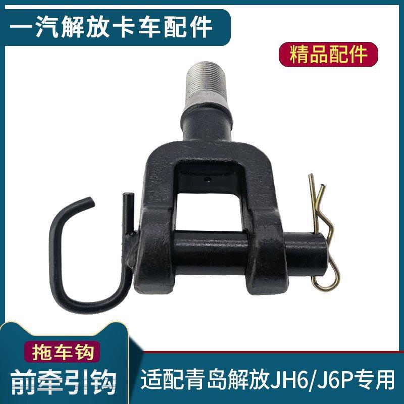 适用青岛解放JH6拖车钩牵引钩J6P前拖车挂钩带销子小J6L货车配件