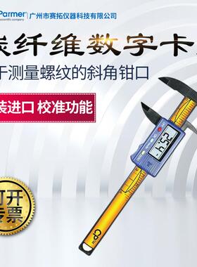 Cole-Parmer游标数字卡尺碳纤维97152-16/-17斜角钳口螺纹测量