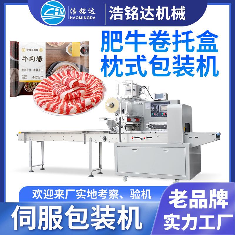 肥牛卷羊肉卷包装机带托盒牛肉卷速冻食品包装机羊肉片打包机