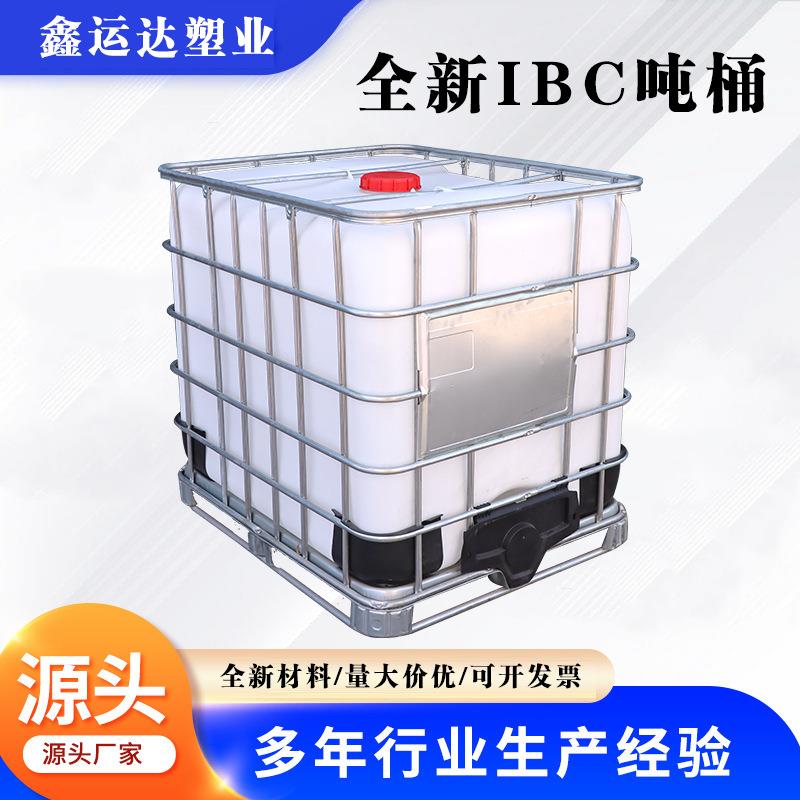 全新IBC吨桶厂家加厚食品级带铁框架车载柴油化工1吨塑料周转桶
