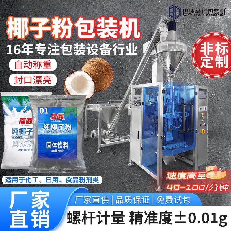 自动椰子粉包装机果味粉可可粉抹茶粉咖啡粉立式定量称重分装机
