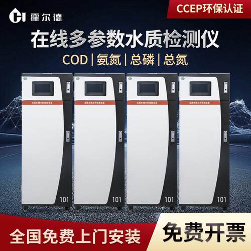 在线HD-101污水Bcod氨氮线总磷氮检测仪水质重金属OD在总自动监测