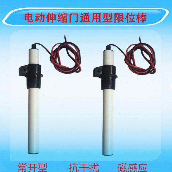 棒限位电动伸缩门棒开关感应器磁棒探测电动门伸缩门限位门棒