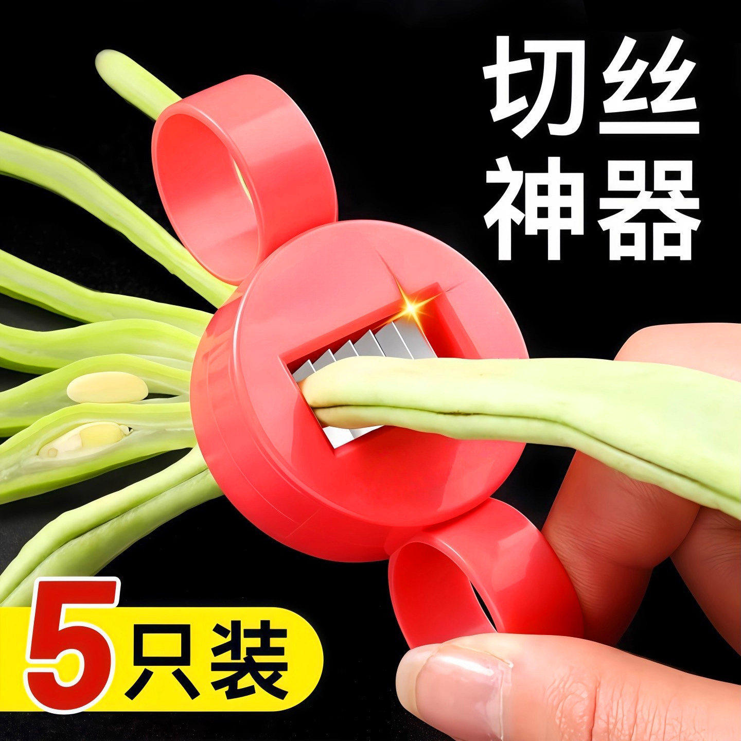 豆角切丝器剪切豆角丝神器晒插豆角丝切菜器扁豆芸豆拉丝器家用款