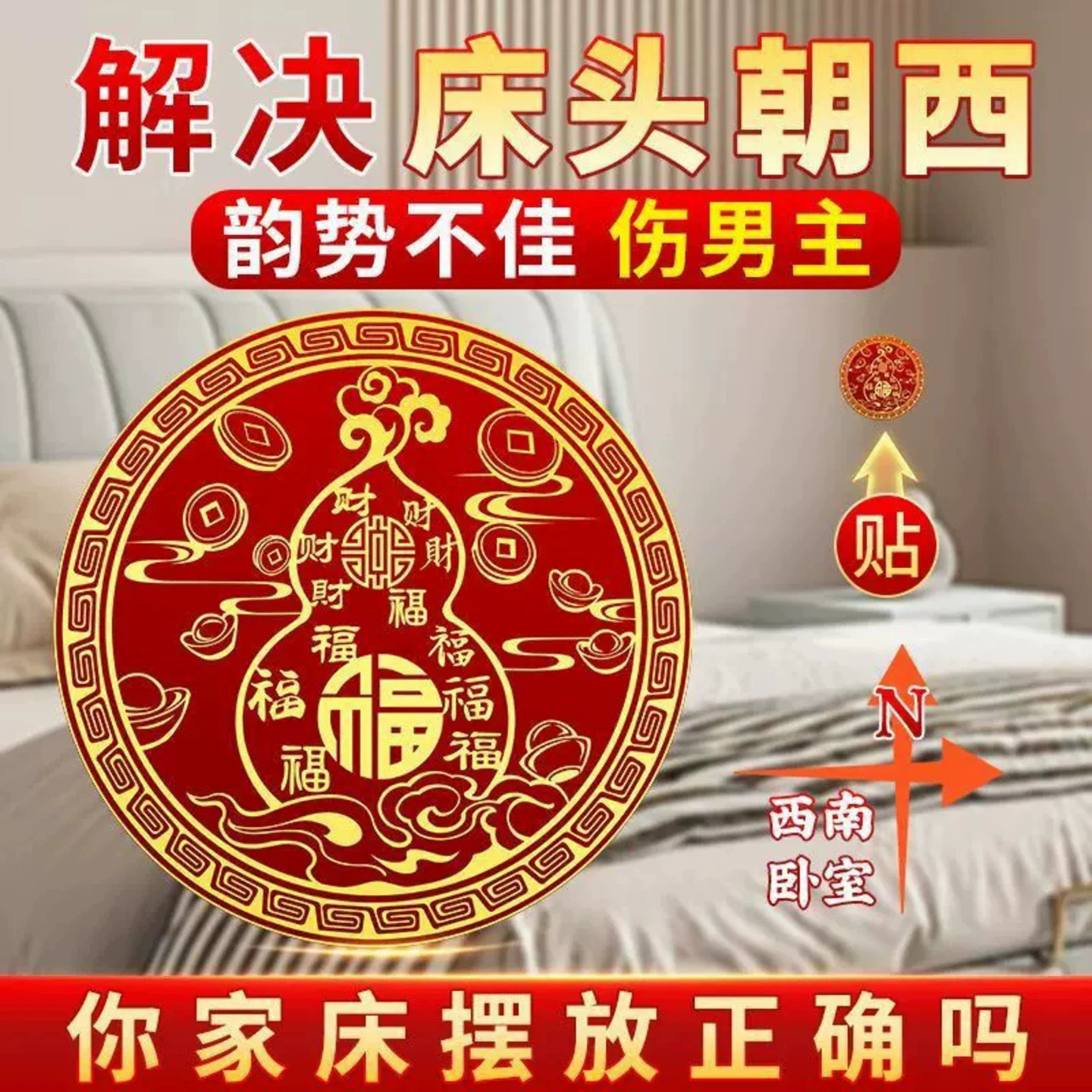 床头朝西化解百福葫芦贴招财