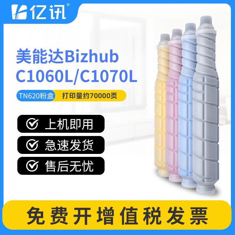 适用柯尼卡美能达C1060L粉盒Bizhub C1060L C1070L墨粉TN-620碳粉