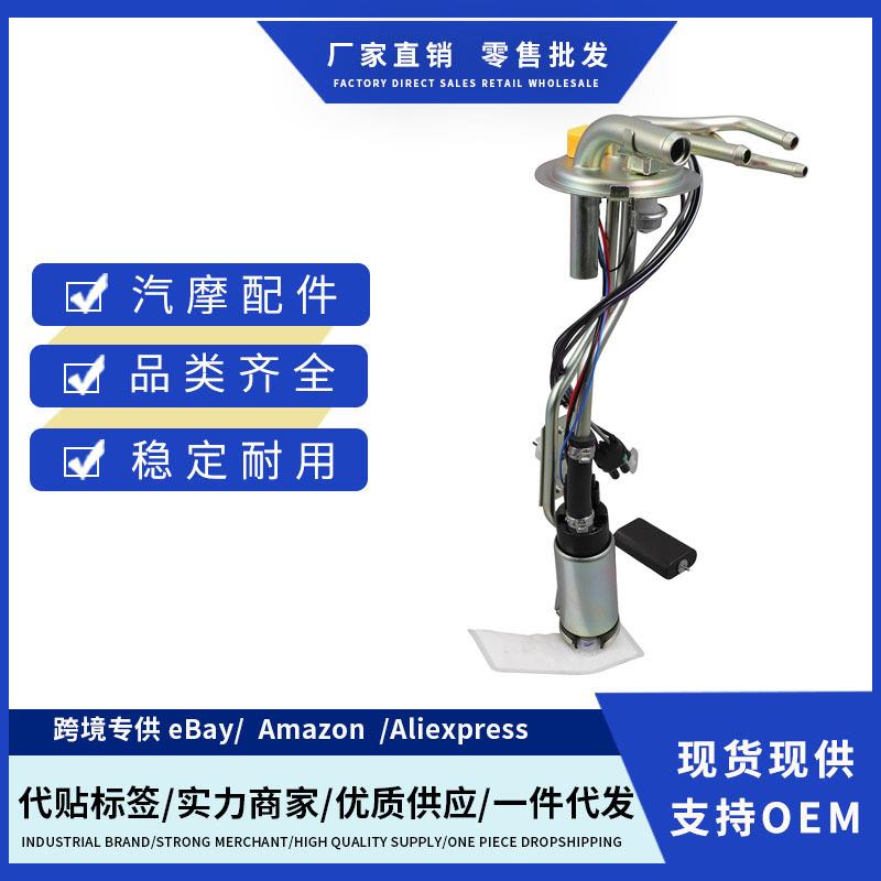 燃油泵总成E3637S,HP10041,150325,613GE,SP06B1H适用雪佛兰GMC