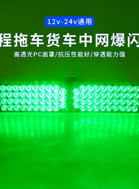 货车中网led爆闪灯绿色12v24v通用一拖二高亮2模式自动闪烁