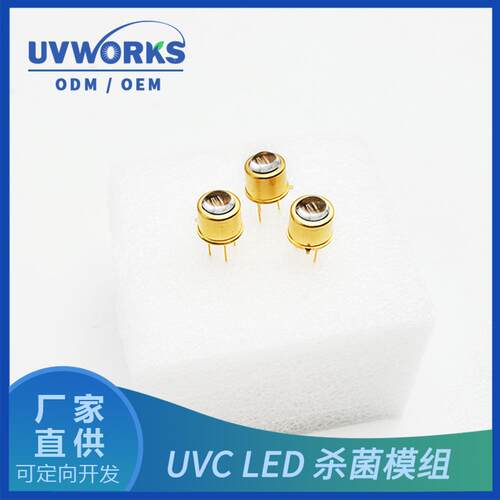 TO5深紫外TO39金属封装280nm波长UVC发光二极管凸头紫灯285nm光源