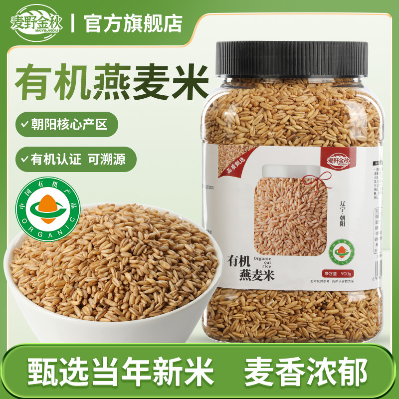 麦野金秋东北有机燕麦米900g*1罐生燕麦仁全胚芽五谷杂粮粗粮新米