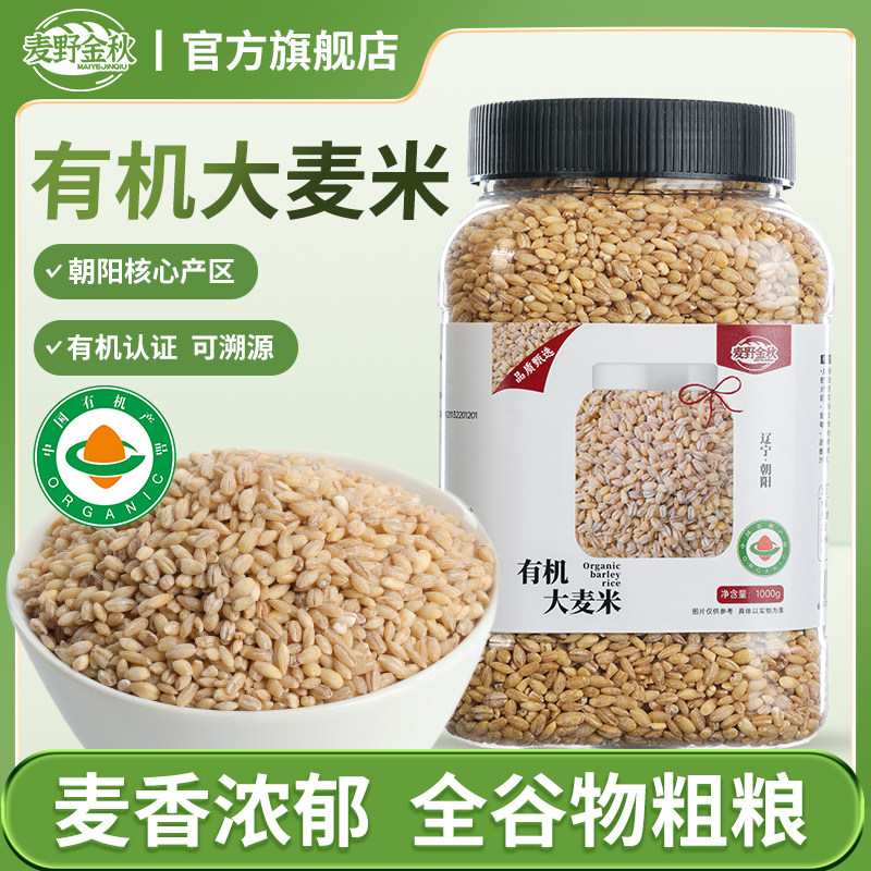 麦野金秋东北有机大麦米1000g*1罐新鲜去皮农家五谷杂粮粗粮煮粥