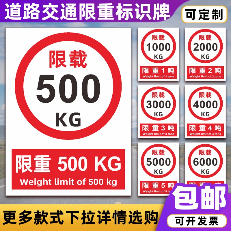 限重标识牌限载500KG 1000KG 50E00KG1吨3吨5吨交通安全标志警示