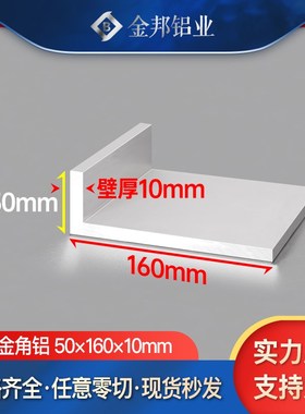 角铝合金型材50*160*10mm等边角铝5016010mmUL型铝材90度直角