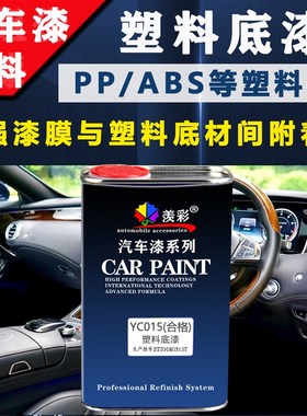 塑料底漆汽车保险杠内饰改色用透明防水漆桶装ABRS塑料PP水非自喷