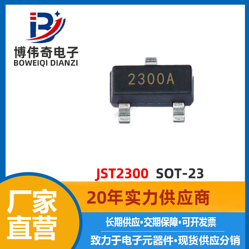JST2300 SOT-23封装 管理 元器件 MOS管 20v 5a N沟道 2300