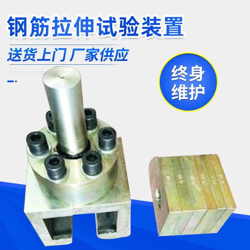 厂家直销钢筋锚固板拉伸强度试验装置/钢筋锚固板拉伸调节装置